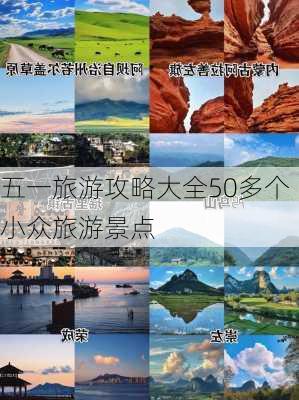 五一旅游攻略大全50多个小众旅游景点