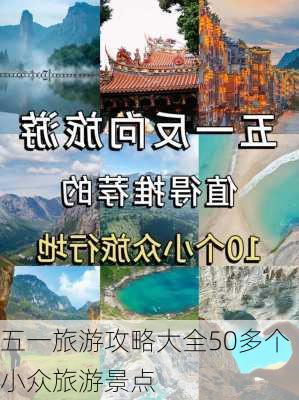 五一旅游攻略大全50多个小众旅游景点