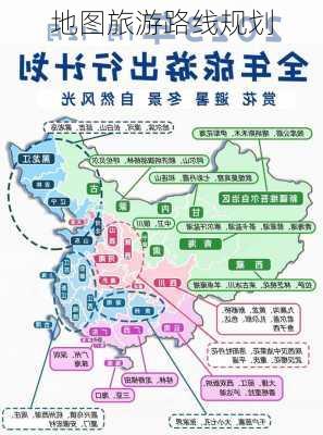 地图旅游路线规划