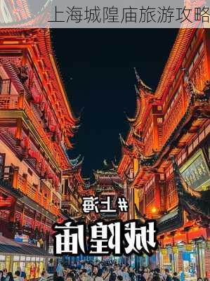 上海城隍庙旅游攻略