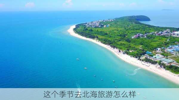 这个季节去北海旅游怎么样