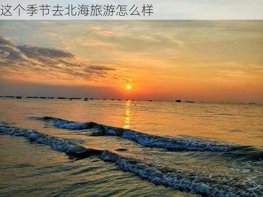 这个季节去北海旅游怎么样