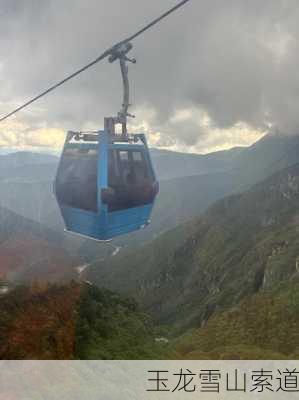 玉龙雪山索道