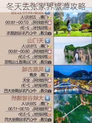 冬天去张家界旅游攻略