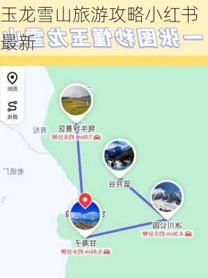 玉龙雪山旅游攻略小红书最新