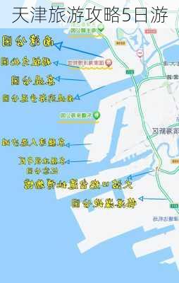 天津旅游攻略5日游