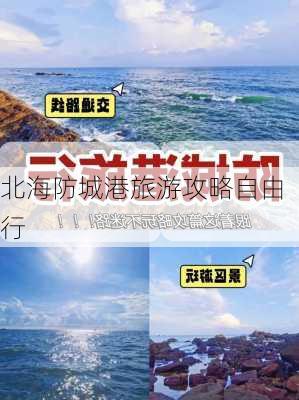 北海防城港旅游攻略自由行