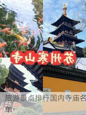 旅游景点排行国内寺庙名单