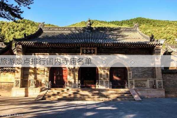 旅游景点排行国内寺庙名单