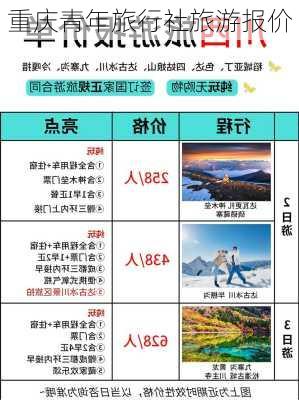 重庆青年旅行社旅游报价