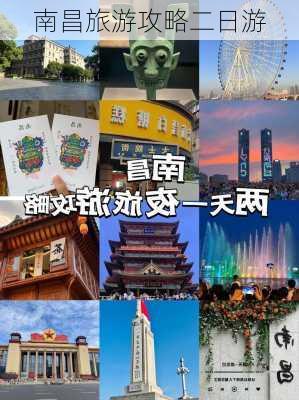 南昌旅游攻略二日游