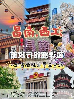 南昌旅游攻略二日游