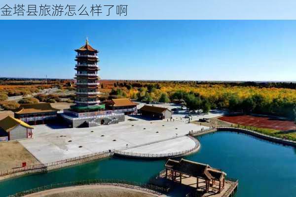 金塔县旅游怎么样了啊