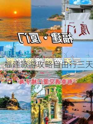 福建旅游攻略自由行三天