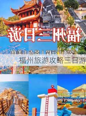 福州旅游攻略三日游