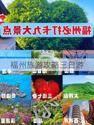 福州旅游攻略三日游