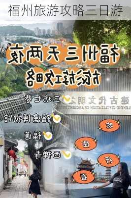 福州旅游攻略三日游