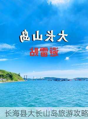 长海县大长山岛旅游攻略