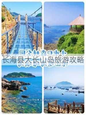 长海县大长山岛旅游攻略