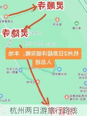 杭州两日游旅行路线