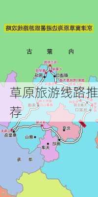 草原旅游线路推荐