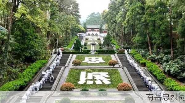 南岳忠烈祠