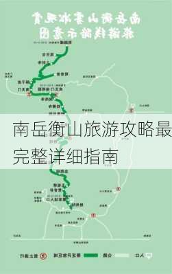 南岳衡山旅游攻略最完整详细指南