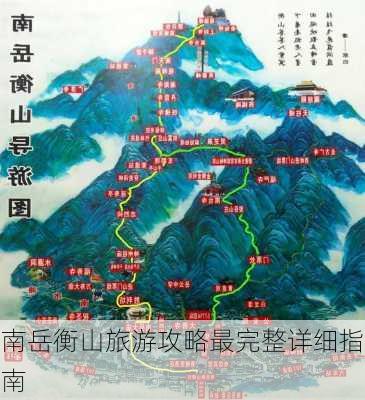 南岳衡山旅游攻略最完整详细指南