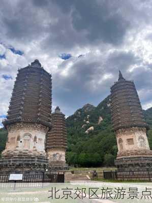 北京郊区旅游景点