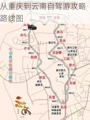 从重庆到云南自驾游攻略路线图