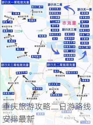 重庆旅游攻略二日游路线安排最新