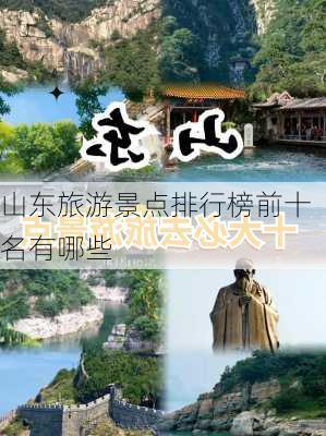 山东旅游景点排行榜前十名有哪些