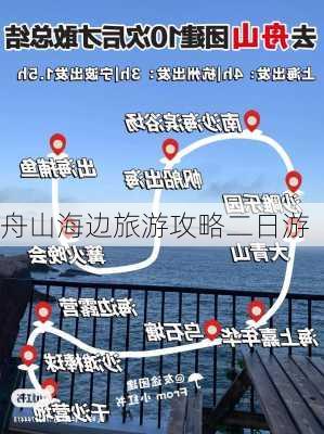 舟山海边旅游攻略二日游