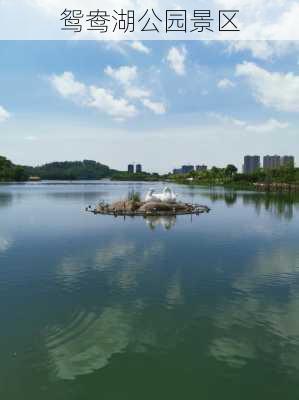 鸳鸯湖公园景区