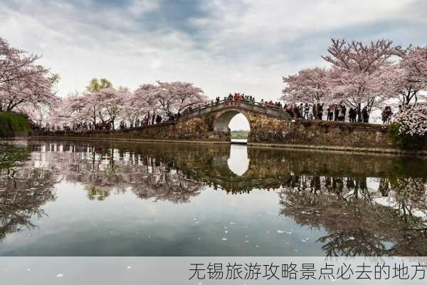 无锡旅游攻略景点必去的地方