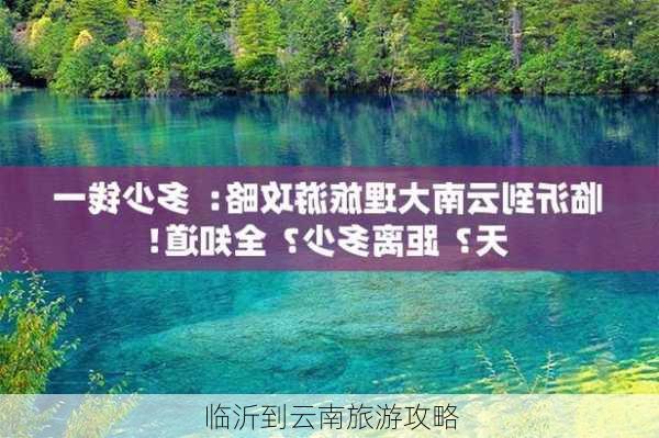 临沂到云南旅游攻略