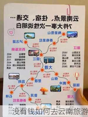 没有钱如何去云南旅游