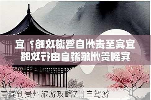 宜宾到贵州旅游攻略7日自驾游