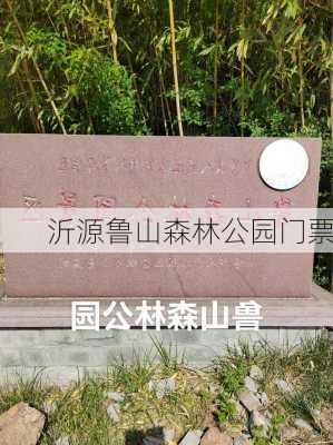 沂源鲁山森林公园门票