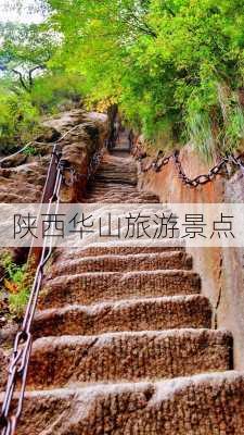 陕西华山旅游景点