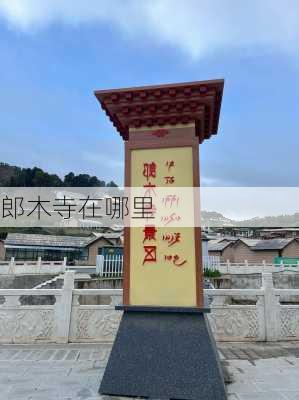 郎木寺在哪里