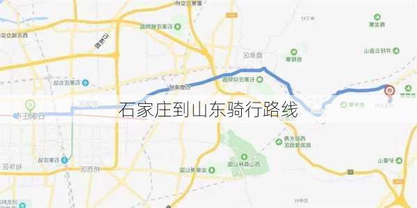 石家庄到山东骑行路线