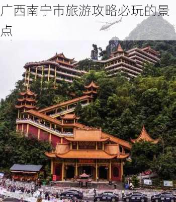 广西南宁市旅游攻略必玩的景点