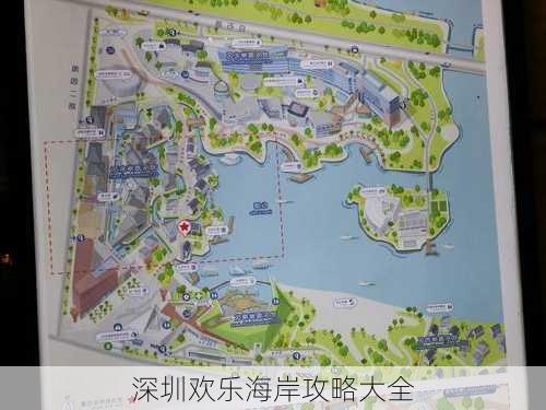 深圳欢乐海岸攻略大全