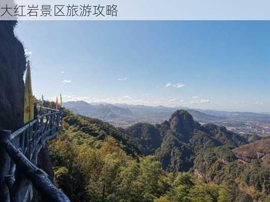 大红岩景区旅游攻略