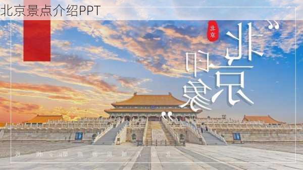 北京景点介绍PPT