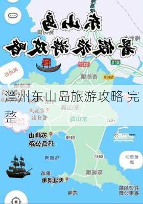 漳州东山岛旅游攻略 完整