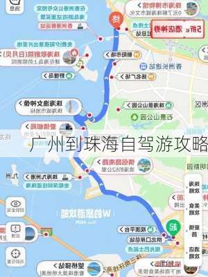 广州到珠海自驾游攻略