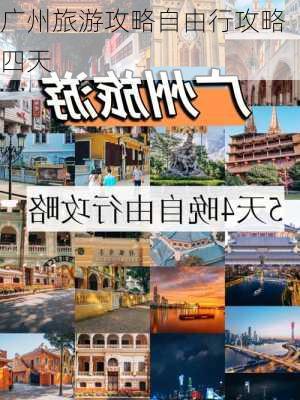 广州旅游攻略自由行攻略四天