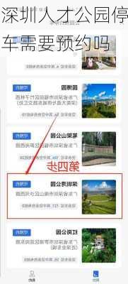 深圳人才公园停车需要预约吗